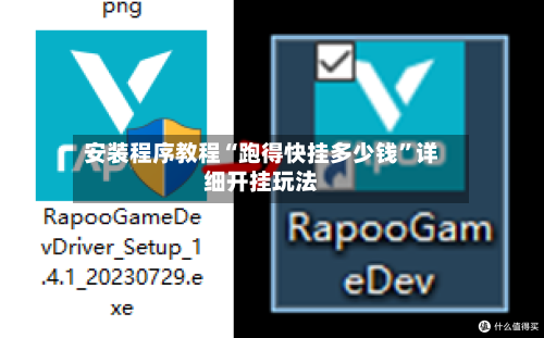 安装程序教程“跑得快挂多少钱”详细开挂玩法