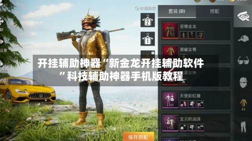 开挂辅助神器“新金龙开挂辅助软件	”科技辅助神器手机版教程-第2张图片