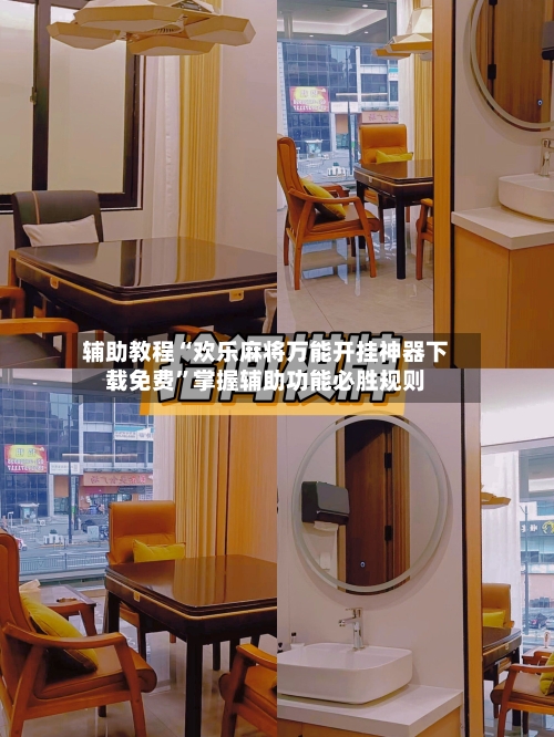 辅助教程“欢乐麻将万能开挂神器下载免费	”掌握辅助功能必胜规则-第3张图片