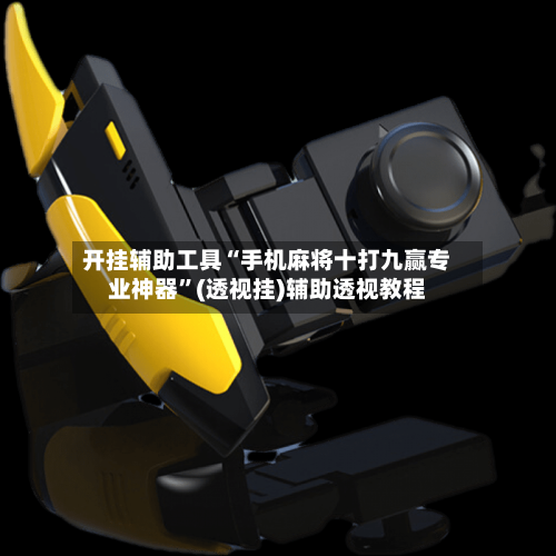 开挂辅助工具“手机麻将十打九赢专业神器	”(透视挂)辅助透视教程-第2张图片