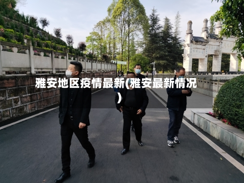 雅安地区疫情最新(雅安最新情况)-第3张图片