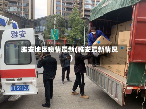 雅安地区疫情最新(雅安最新情况)