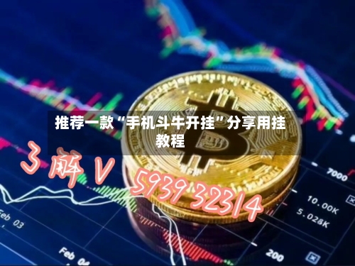 推荐一款“手机斗牛开挂”分享用挂教程