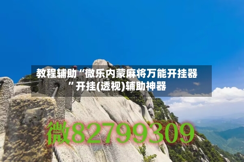 教程辅助“微乐内蒙麻将万能开挂器”开挂(透视)辅助神器
