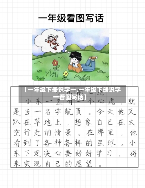【一年级下册识字一,一年级下册识字一看图写话】
