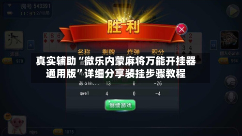真实辅助“微乐内蒙麻将万能开挂器通用版”详细分享装挂步骤教程