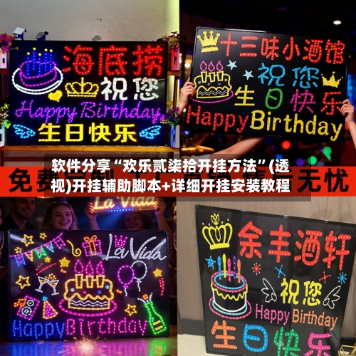 软件分享“欢乐贰柒拾开挂方法”(透视)开挂辅助脚本+详细开挂安装教程-第2张图片