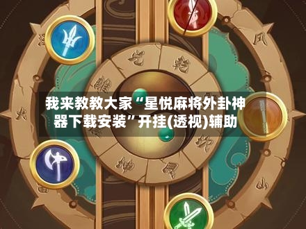 我来教教大家“星悦麻将外卦神器下载安装”开挂(透视)辅助