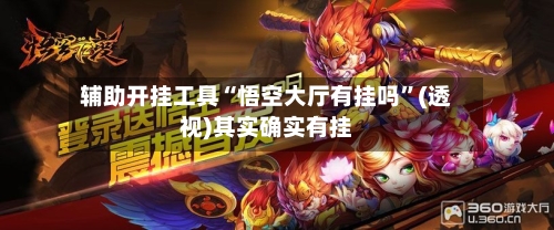 辅助开挂工具“悟空大厅有挂吗”(透视)其实确实有挂-第2张图片