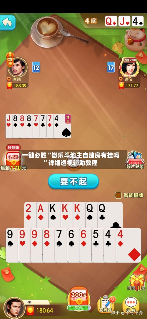 一键必胜“微乐斗地主自建房有挂吗”详细透视辅助教程