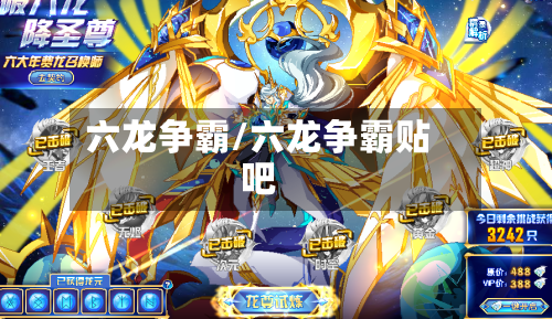 六龙争霸/六龙争霸贴吧