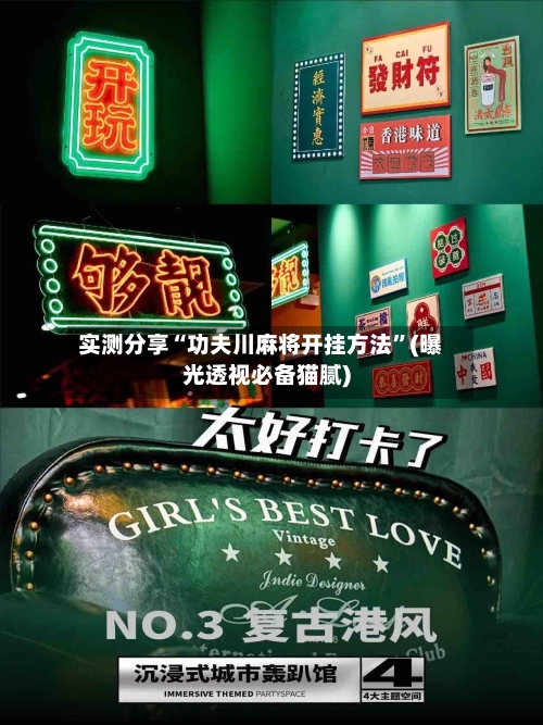 实测分享“功夫川麻将开挂方法”(曝光透视必备猫腻)-第2张图片