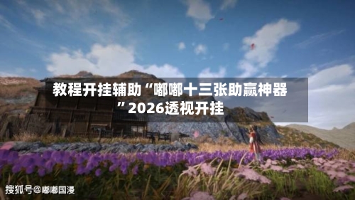 教程开挂辅助“嘟嘟十三张助赢神器”2026透视开挂-第3张图片