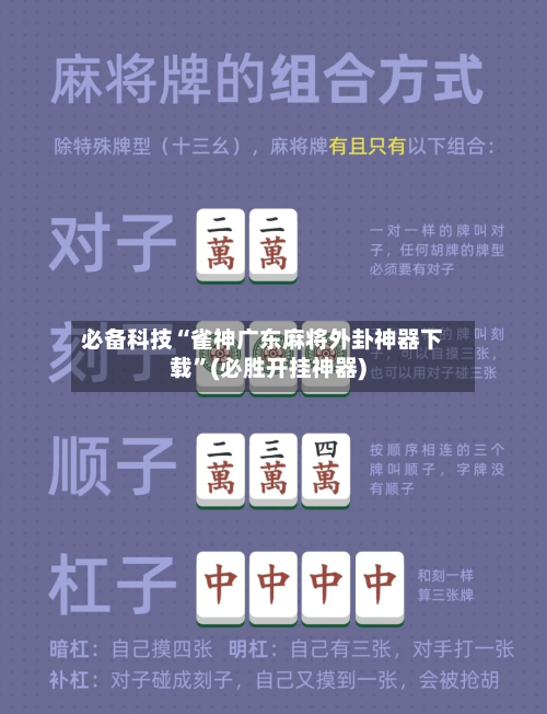 必备科技“雀神广东麻将外卦神器下载”(必胜开挂神器)-第2张图片