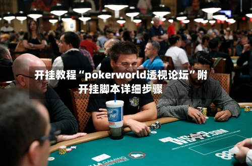 开挂教程“pokerworld透视论坛”附开挂脚本详细步骤