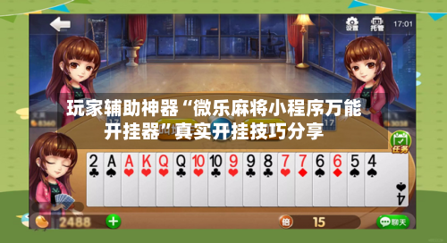 玩家辅助神器“微乐麻将小程序万能开挂器”真实开挂技巧分享-第2张图片