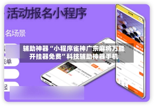 辅助神器“小程序雀神广东麻将万能开挂器免费”科技辅助神器手机