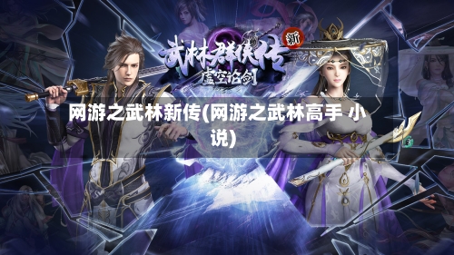 网游之武林新传(网游之武林高手 小说)