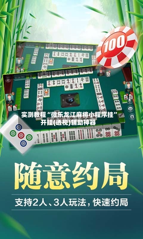 实测教程“微乐龙江麻将小程序挂”开挂(透视)辅助神器-第3张图片