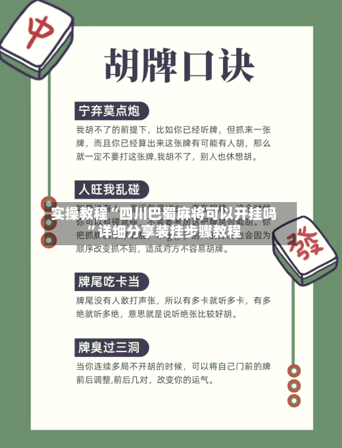 实操教程“四川巴蜀麻将可以开挂吗”详细分享装挂步骤教程