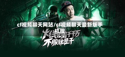 cf视频聊天网站/cf视频聊天最新版手机版