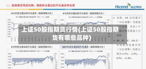 上证50股指期货行情(上证50股指期货有哪些品种)