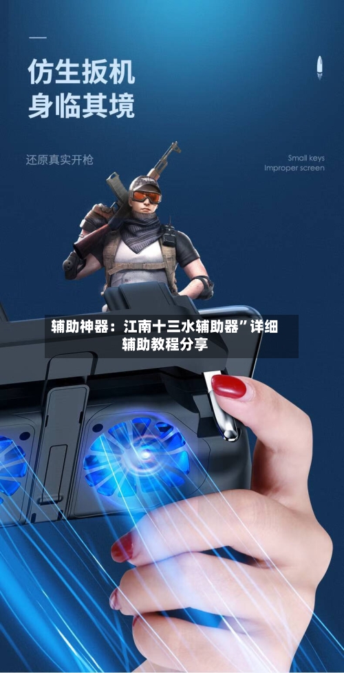 辅助神器：江南十三水辅助器	”详细辅助教程分享-第2张图片