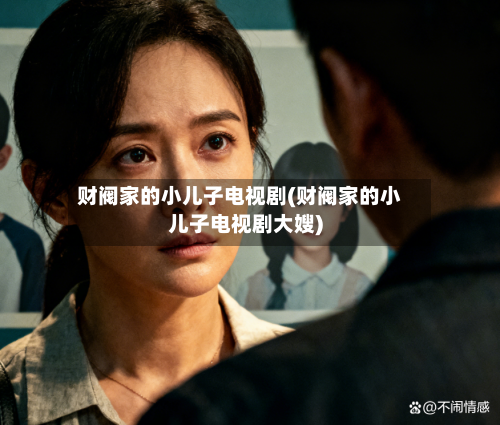 财阀家的小儿子电视剧(财阀家的小儿子电视剧大嫂)-第2张图片