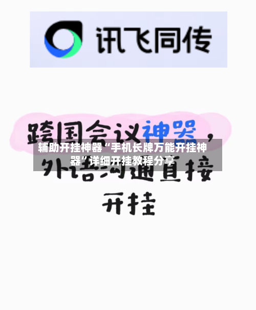 辅助开挂神器“手机长牌万能开挂神器”详细开挂教程分享-第3张图片