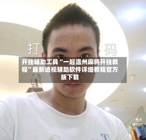 开挂辅助工具“一起温州麻将开挂教程	”最新透视辅助软件详细教程官方版下载-第2张图片