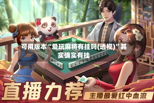 可用版本“爱玩麻将有挂吗(透视)”其实确实有挂-第2张图片