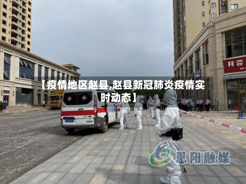 【疫情地区赵县,赵县新冠肺炎疫情实时动态】