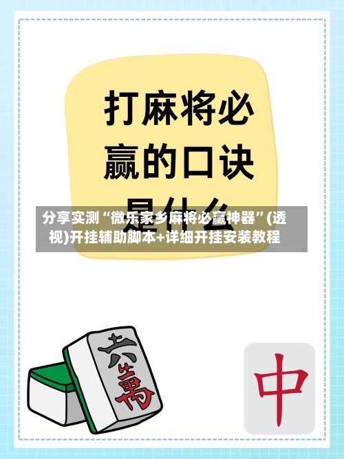 分享实测“微乐家乡麻将必赢神器”(透视)开挂辅助脚本+详细开挂安装教程-第3张图片