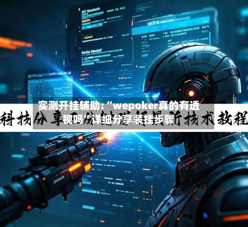 实测开挂辅助:“wepoker真的有透视吗”详细分享装挂步骤-第2张图片