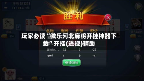 玩家必读“微乐河北麻将开挂神器下载”开挂(透视)辅助