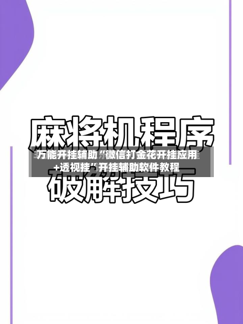 万能开挂辅助“微信打金花开挂应用+透视挂”开挂辅助软件教程