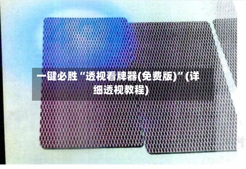 一键必胜“透视看牌器(免费版)	”(详细透视教程)-第2张图片