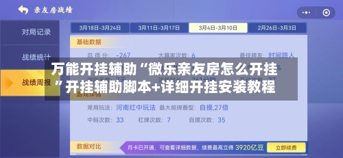 万能开挂辅助“微乐亲友房怎么开挂”开挂辅助脚本+详细开挂安装教程-第2张图片