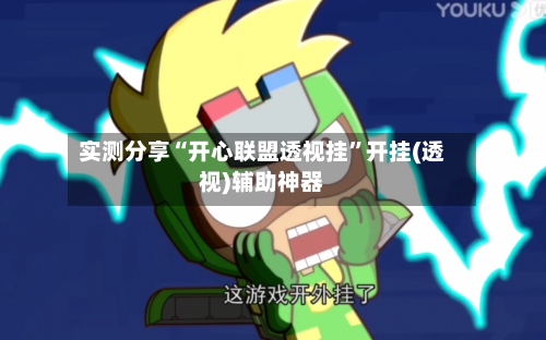 实测分享“开心联盟透视挂”开挂(透视)辅助神器-第3张图片