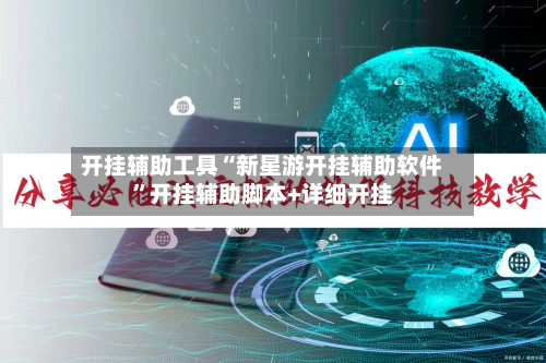 开挂辅助工具“新星游开挂辅助软件”开挂辅助脚本+详细开挂