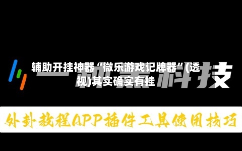 辅助开挂神器“微乐游戏记牌器”(透视)其实确实有挂