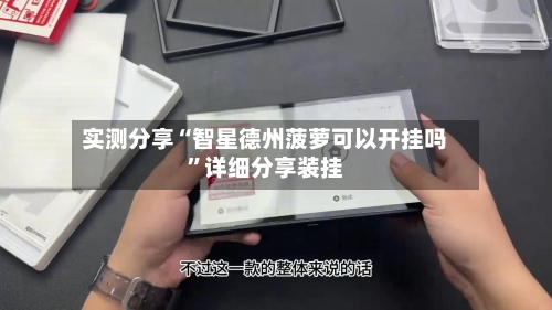 实测分享“智星德州菠萝可以开挂吗	”详细分享装挂-第1张图片