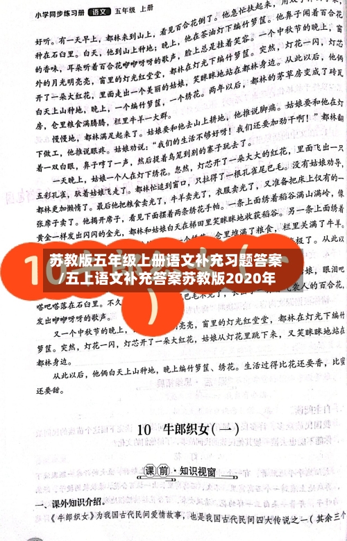 苏教版五年级上册语文补充习题答案/五上语文补充答案苏教版2020年