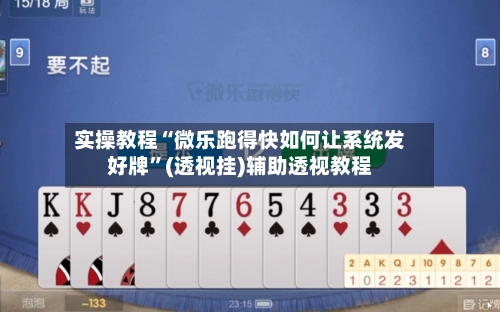 实操教程“微乐跑得快如何让系统发好牌	”(透视挂)辅助透视教程-第2张图片