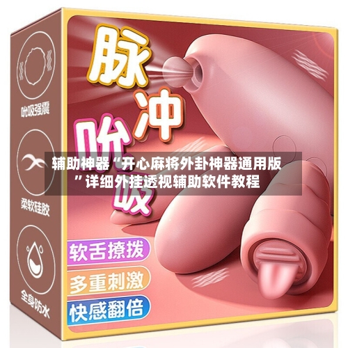 辅助神器“开心麻将外卦神器通用版”详细外挂透视辅助软件教程-第3张图片