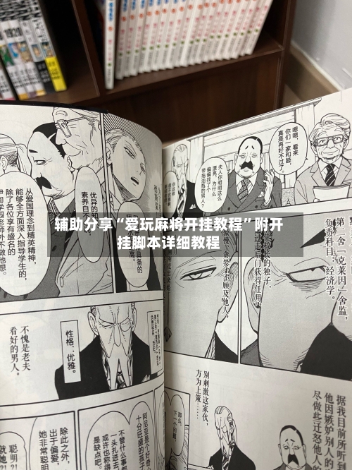 辅助分享“爱玩麻将开挂教程	”附开挂脚本详细教程-第2张图片