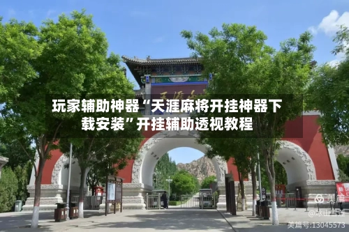 玩家辅助神器“天涯麻将开挂神器下载安装”开挂辅助透视教程