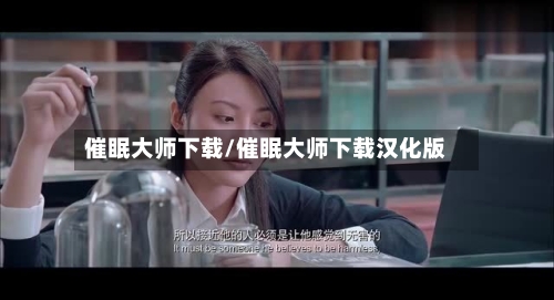 催眠大师下载/催眠大师下载汉化版-第2张图片