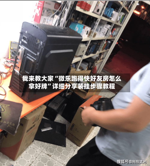 我来教大家“微乐跑得快好友房怎么拿好牌”详细分享装挂步骤教程-第3张图片