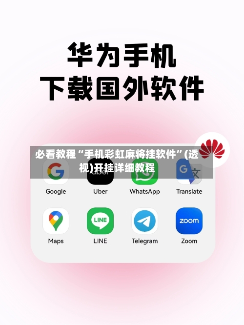 必看教程“手机彩虹麻将挂软件”(透视)开挂详细教程-第2张图片